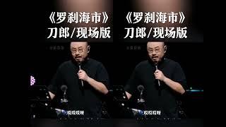 山歌響起的地方• 刀郎(Dao Lang)2024巡迴演唱會澳門站:    《羅刹海市》(Luochahai City)現場版