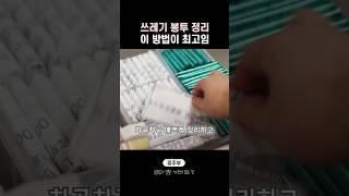 쓰레기 종량제 봉투 어떻게 정리하세요?