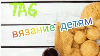 ТАG вязание детям #тегвязаниедетям #вязальныйтег #рукодельныйтег #вяжеммалышам