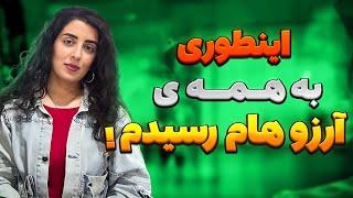 ۳ راه عالی برای رسیدن به هر خواسته ای | چگونه به همه آرزوهایمان برسیم |فرمولش لو رفت