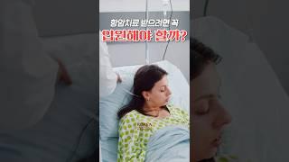 항암치료 반드시 입원하지 않아도 받을 수 있다! [암팩트]