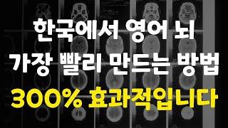 영어뇌를 잘 만드는 사람들이 미친 듯이 집중하는 것