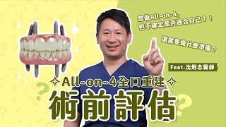 All-on-4術前評估！想做All-on-4，但不確定是否適合自己？術前需要做什麼準備？Feat.沈炯志醫師