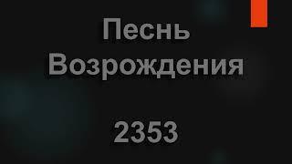 №2353 Только Ты Господь упование моё | Песнь Возрождения