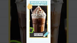 바리스타가 절대 마시지 않는 커피 메뉴 BEST 5 #커피 #바리스타