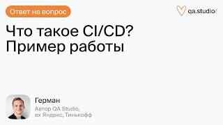 Что такое CI/CD и как её использовать? Разбираем на примере | Продлёнка Германа | QA Studio