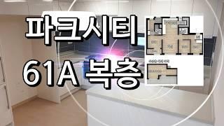 서동탄역 더샵파크시티 61A타입 최상층 복층형 내부 구경하세요. 동탄탑부동산 031-613-3651