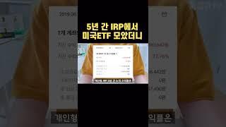 5년 동안 미국ETF 투자한 IRP 계좌 수익률