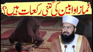 Namaz E Awabeen Kitni Rakaat Hain ? | Mufti Abdul Wahid Qureshi | نماز اوابین کی کتنی رکعات ہیں ؟