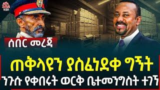 Ethiopia I Ethiopia news ጠቅላዩን ያስፈነደቀ ግኝት II ንጉሱ የቀበሩት ወርቅ ቤተመንግስት ተገኘ