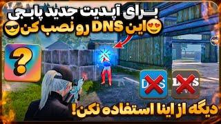 با این برنامه همه تیرات هدشات میشه | بهترین برنامه کاهش پینگ هم DNS هم VPN مخصوص پابجی موبایل