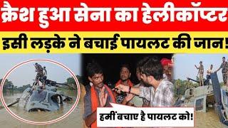 कैसे क्रैश हुआ सेना का Helicopter ? नाव से इसी लड़के ने बचाई पायलट की जान! Bihar Flood Today News