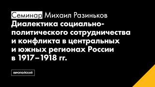 Диалектика социально-политического сотруд-ва и конфликта в центр. и юж. рег-ах России в 1917–1918 гг