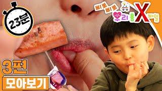 [EBS놀이터]️삐뽀삐뽀 우리 몸 X파일️｜식중독에 걸렸어요｜체했어요｜세제를 먹었어요｜3편 모아보기｜25분 연속보기