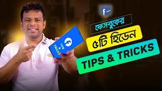 ফেসবুকের ৫টি অজানা হিডন টিপস এবং টিক্সস্ | Facebook Hidden Tips