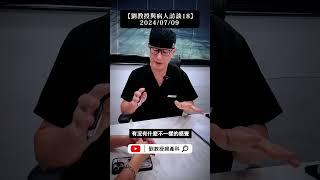 【劉教授與病人訪談18】2024/07/09