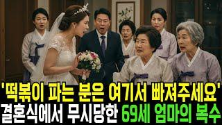 '떡볶이 파는 분은 여기서 빠져주세요' 결혼식에서 무시당한 69세 엄마의 복수ㅣ반전사연ㅣ감동사연ㅣ충격실화ㅣ오디오북