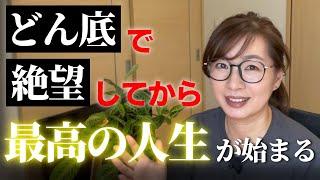 【人生が変わる】どん底人生が180度大好転するシンプル３ステップ　絶望は最大の転機！ゼロからが本当の人生が始まるチャンスです。どん底から這い上がり最高の幸せを掴む３つの方法について経験談を交えて熱く！