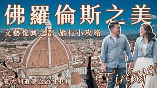 【佛羅倫斯之美 】義大利追夢之旅EP4 文藝復興之都 旅行小攻略 聖母百花大教堂 聖神廣場市集 中央市場 聖瑪麗亞百年藥妝 Santo Maria Novella #florence #italy