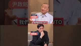前經濟部長批:對外有籌碼不用就是"禍國殃民"?!喊美國就是怕惡人! #下班瀚你聊 #黃暐瀚 #尹啟銘 #台美 #川普#關稅