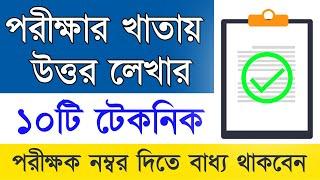 পরীক্ষার খাতায় উত্তর লেখার টেকনিক | উত্তর পত্রের সুন্দর উপস্থাপন | Exam Paper Presentation