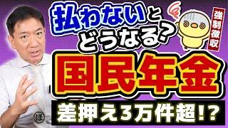 【払わないとどうなる!? 】強制徴収の件数35倍!! 3万件超に/ 最終催告から督促状/ 配偶者の財産の差押え/ 延滞金/ 免除と猶予申請の方法/ お問合せ先/ 詐欺注意〈24年10月時点〉