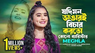 যদি মন ভাঙারই বিচার করতো কোনো ব্যারিস্টার | Jodi Mon Vangar Bichar Korto | Meghla | Bangla Song 2024