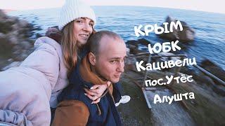 VLOG: КРЫМ 2020, АЛУШТА, пос.Утёс, Кацивели!