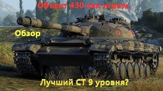 Объект 430 как играть. Лучший СТ 9 уровня?