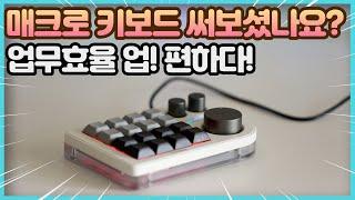 매크로패드 이렇게 편할수가! DOIO KB16 매크로 키보드 3개의 노브 다이얼 핫스왑까지 기가막히네!