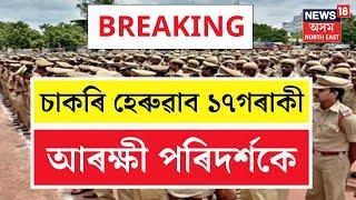 LIVE | BREAKING : ১৭ আৰক্ষী পৰিদৰ্শকে হেৰুৱাব চাকৰি | Assam Police