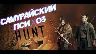 Самурайский психоз в Hunt Showdown.