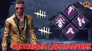 DEAD BY DAYLIGHT MOBILE - НАСТОЯЩИЙ ЕДИНОЛИЧНИК • ДАВИДКА КИНГ ВСЕГДА ВЫЖИВАЕТ • БИЛДЫ ДБД МОБАЙЛ •