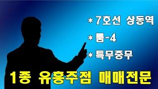 부천 상동역 1종 유흥주점 매매 임대 권리금 양도양수