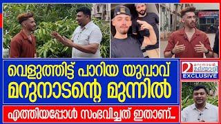 'എൻറെ സ്വകാര്യഭാഗം ഒഴികെ മറ്റെല്ലാം ക്രീമാണ്'..വെളുത്തിട്ട് പാറിയ യുവാവ് മറുനാടനോട്..|Kasaragod