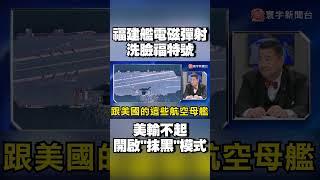 光"電量不夠"美軍就頭痛！美輸不起酸「福建艦電磁彈射抄襲福特號」 結果慘遭洗臉｜#寰宇新聞 @globalnewstw