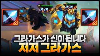 그라가스가 신이 됩니다.. 맨 뒤에서 무한 배치기하는 저격수의집중x2 원딜 영증 그라가스