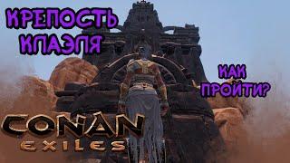 Как пройти крепость Клаэля. Гайд по Святилищу Воителя. Conan Exiles Age of War