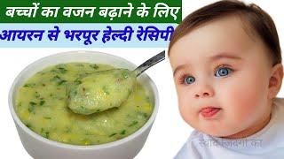 बच्चो की अच्छी सेहत के लिए आयरन और प्रोटीन से भरपूर रेसिपी | Baby food || Iron & protein rich recipe