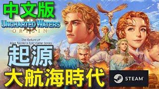 大航海時代：起源 ⭐3/7推出⭐通過航海、冒險、戰鬥、貿易等多種遊戲元素享受在全世界探險的自由和快樂吧！