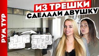 Из ТРЕШКИ в ДВУШКУ Идеальный ремонт. Кухня- гостиная. Дизайн интерьера. Рум тур.