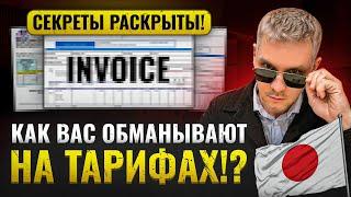 Как вас обманывают. Invoice.Тарифная сетка расходов по Японии и Фрахт. Как я работаю с Японией. 