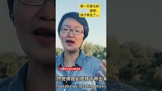 第一代移民家长的困惑：怎么就把孩子养丢了 #移民故事 #移民 #加拿大生活 #海外移民