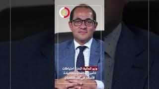 وزير المالية: اتخذنا احتياطات لتأمين الطاقة وتجنب زيادة الأسعار فى ظل التحديات