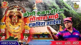 Koni Kalas Chorla Sonyacha Majhe Ekveera Aaicha | Arvind Mohite | RT MUSIC HD 2017