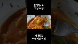 말레이시아 페낭 여행 제대로된 이탈리안 식당 포르모도 소스 라비올리 양고기어깨살 스테이크 화덕피자 마르게리타 존맛탱 #mukbang #music #food #foodie