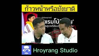 ชังรัฐบาลคือชังชาติ #hroyrang #ดราม่าฮอยรัง #มาแรง #สรยุทธ #โหนกระแส #เพื่อไทย #รทสช #ก้าวไกล #ข่าว