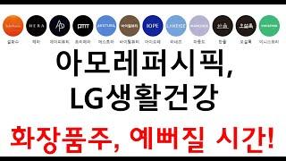Amorepacific LG Household & Health Care Cosmetics Stocks Now is the time to get pretty! #Amorepac...