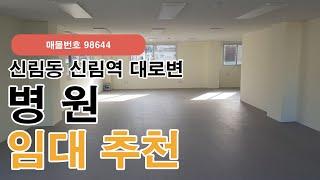 서울 관악구 신림동 신림역 대로변 병원 추천 상가 사무실 임대 추천매물(98644)