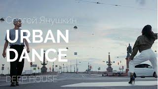 Сергей Янушкин   Urban Dance  | Dance Music| deep house | house music
